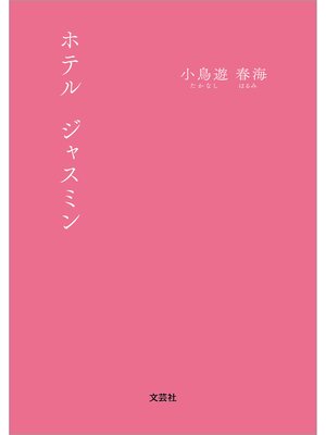 cover image of ホテル ジャスミン